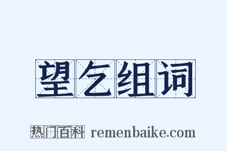 望乞组词是什么意思的图片